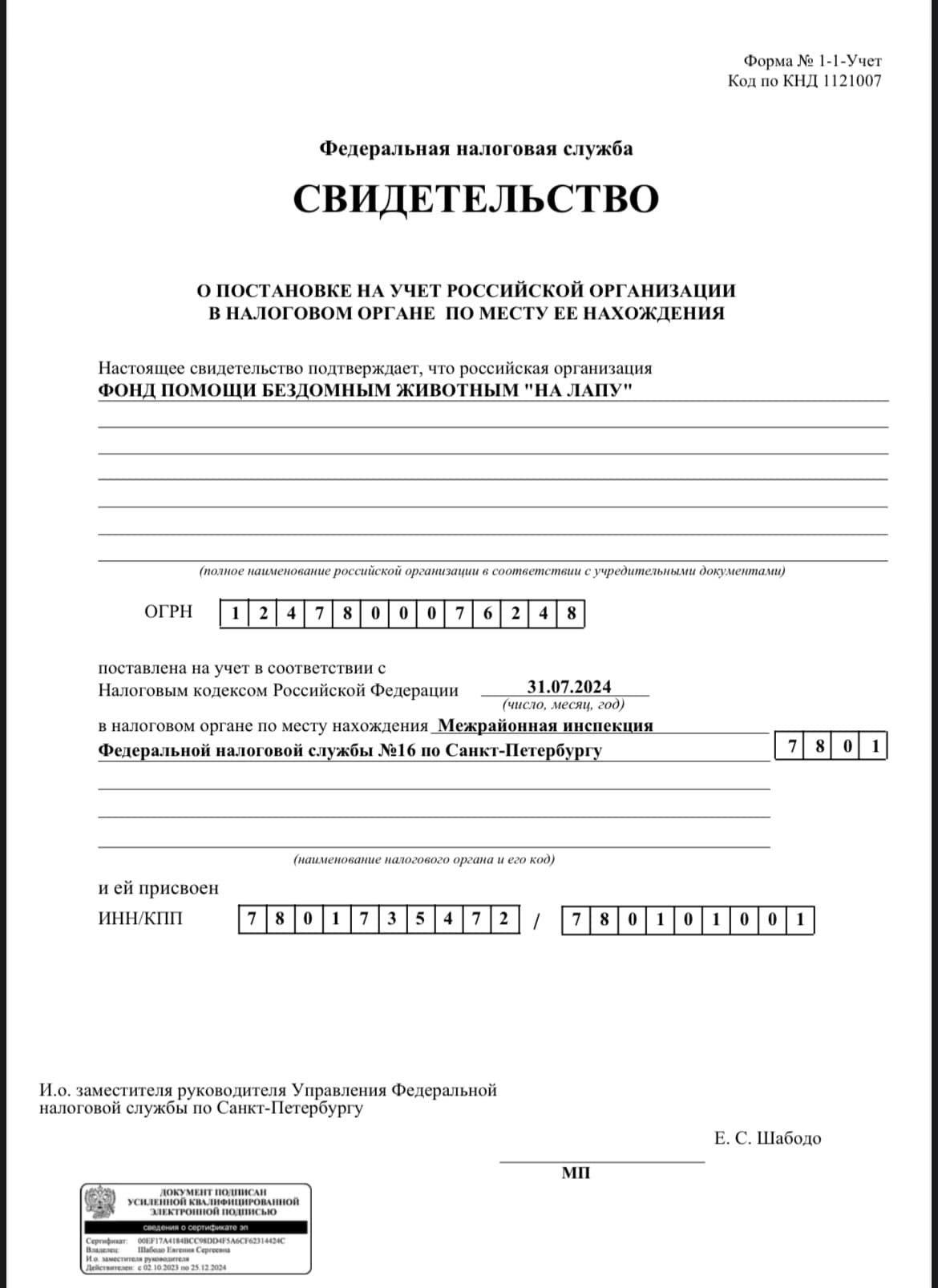 Свидетельство о постановке на учёт в налоговом органе